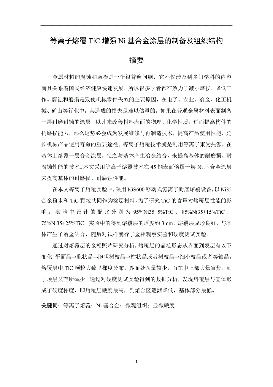 等离子熔覆碳化钛增强镍基合金图层的制备与结构分析论文-公开DOC·毕业论文_第3页