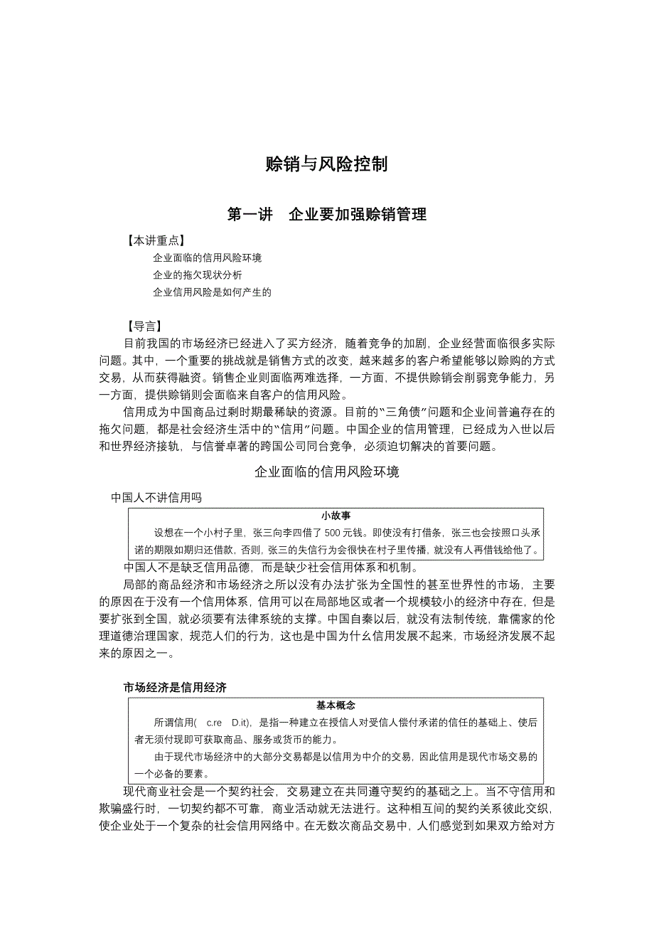 《精编》赊销与风险控制专业讲座_第1页