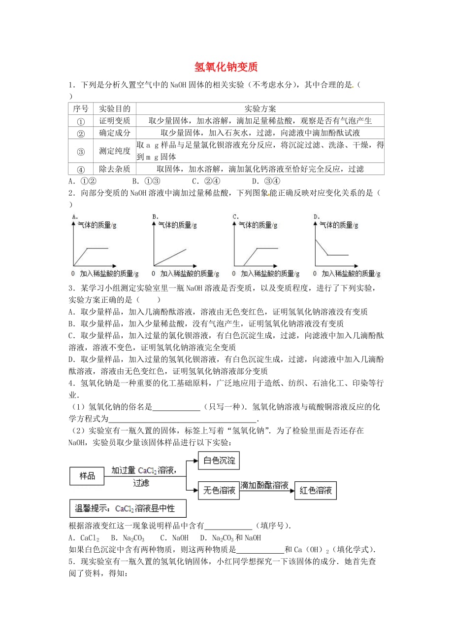 山东省济宁市任城区中考化学专题复习 氢氧化钠变质（无答案）（通用）_第1页