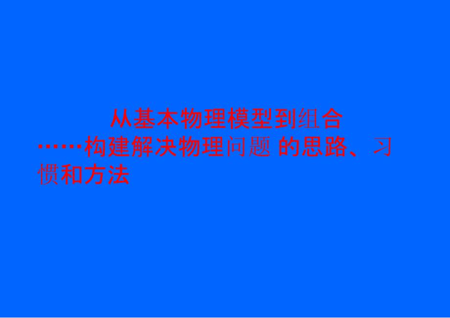 2020-2021高考物理复习思路解决模型_第1页