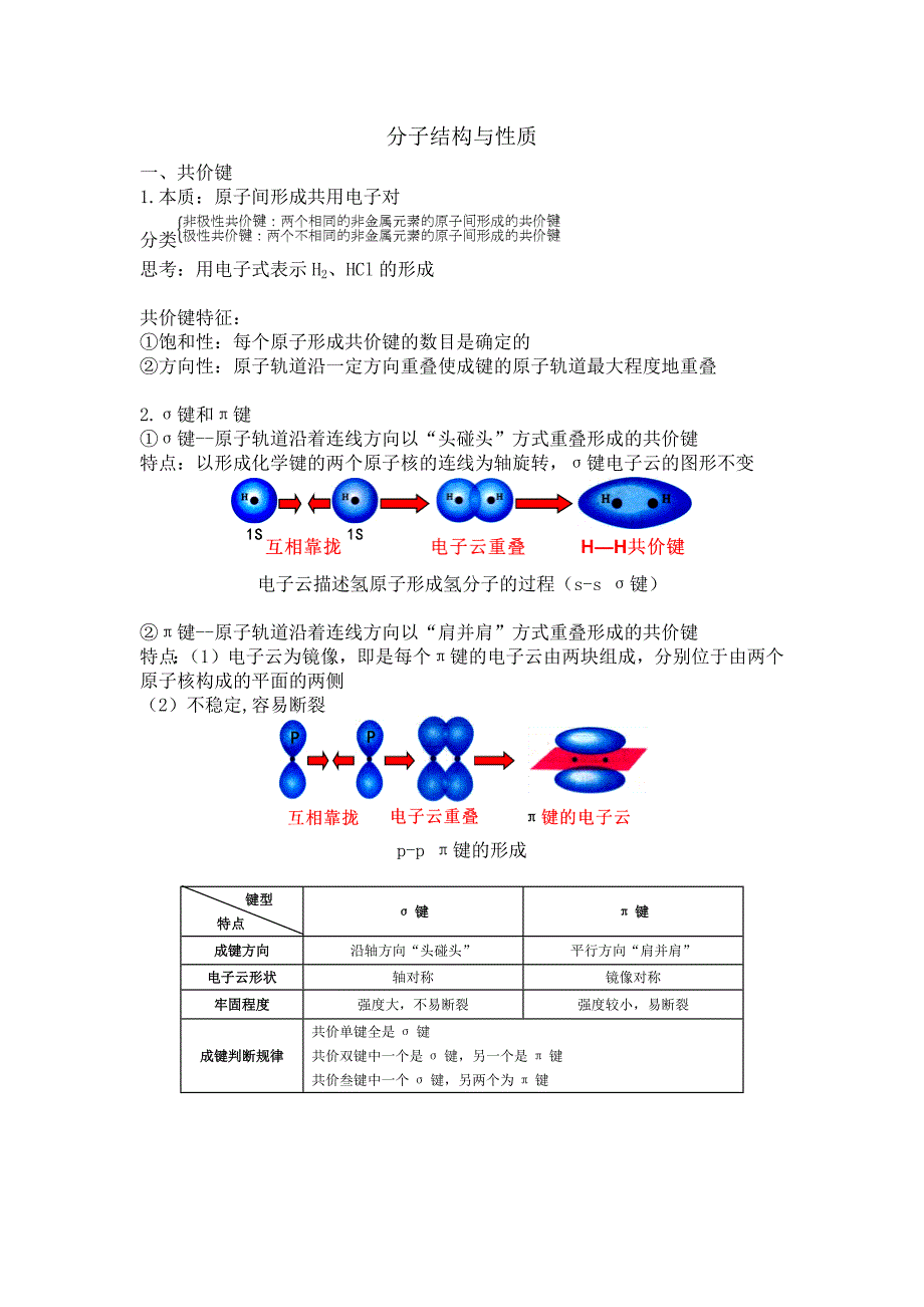 高中化学选修三——分子结构与性质.doc_第1页