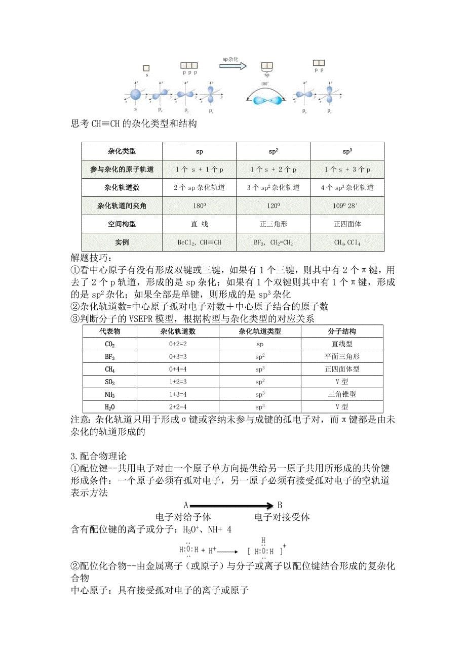 高中化学选修三——分子结构与性质.doc_第5页