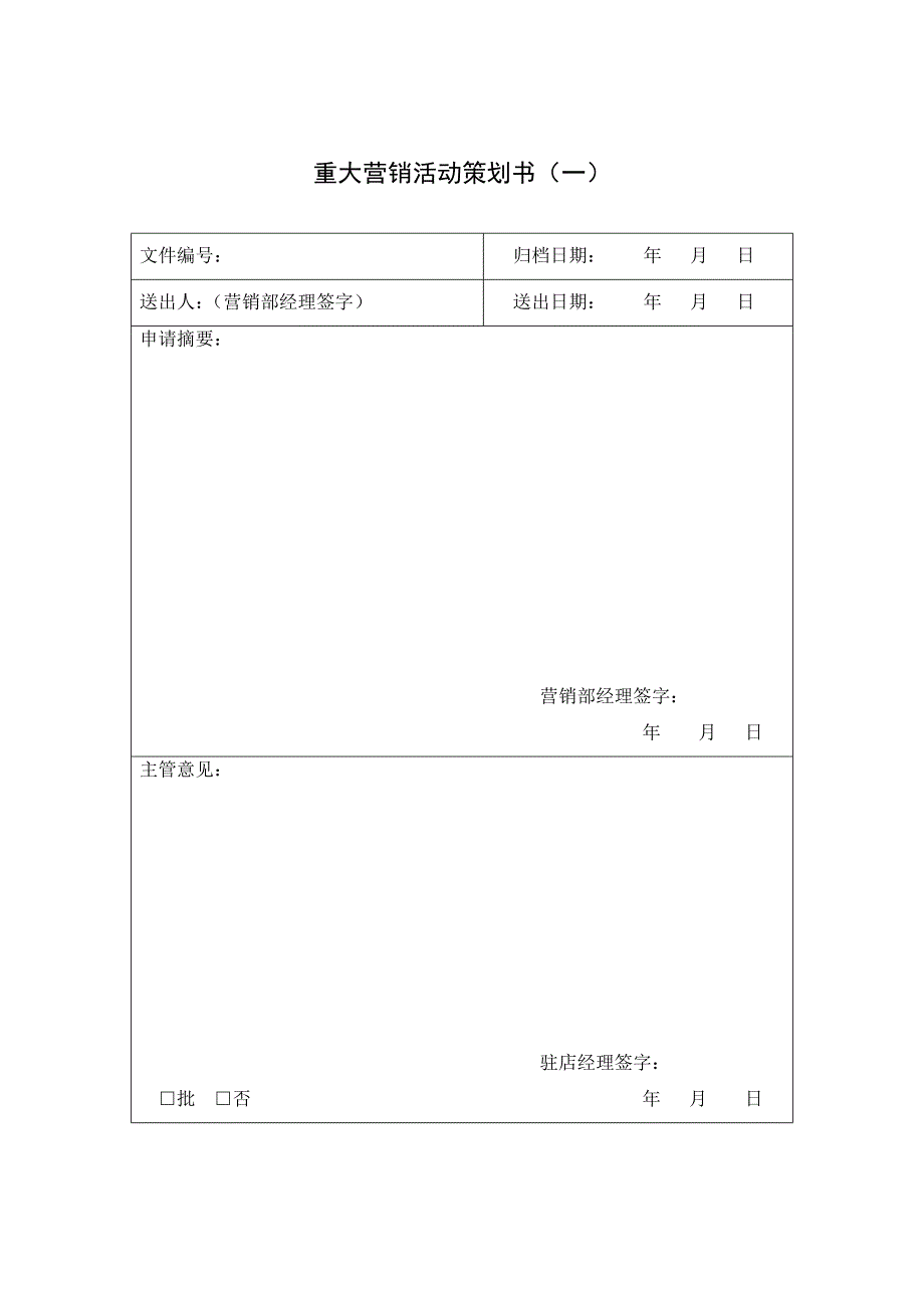 《精编》某公司销售表格大全_第1页