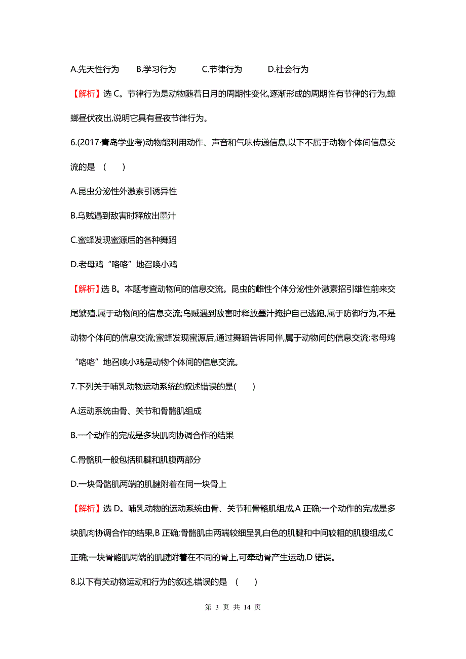 2020中考生物专题训练：动物的运动和行为及动物在生物圈中的作用_第3页