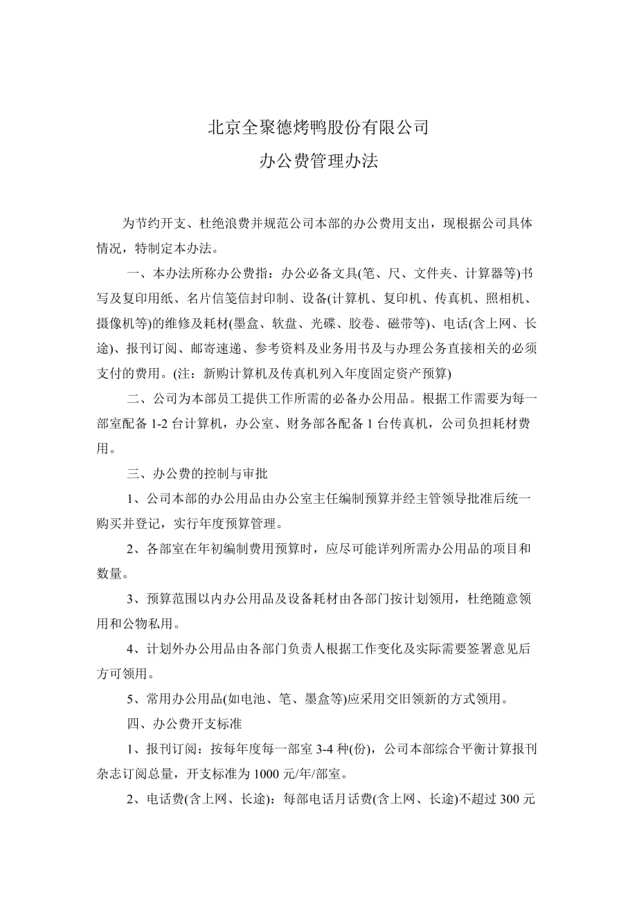 《精编》北京某公司办公费管理制度_第1页