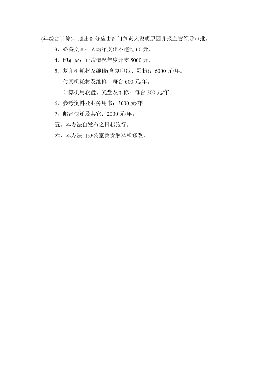 《精编》北京某公司办公费管理制度_第2页