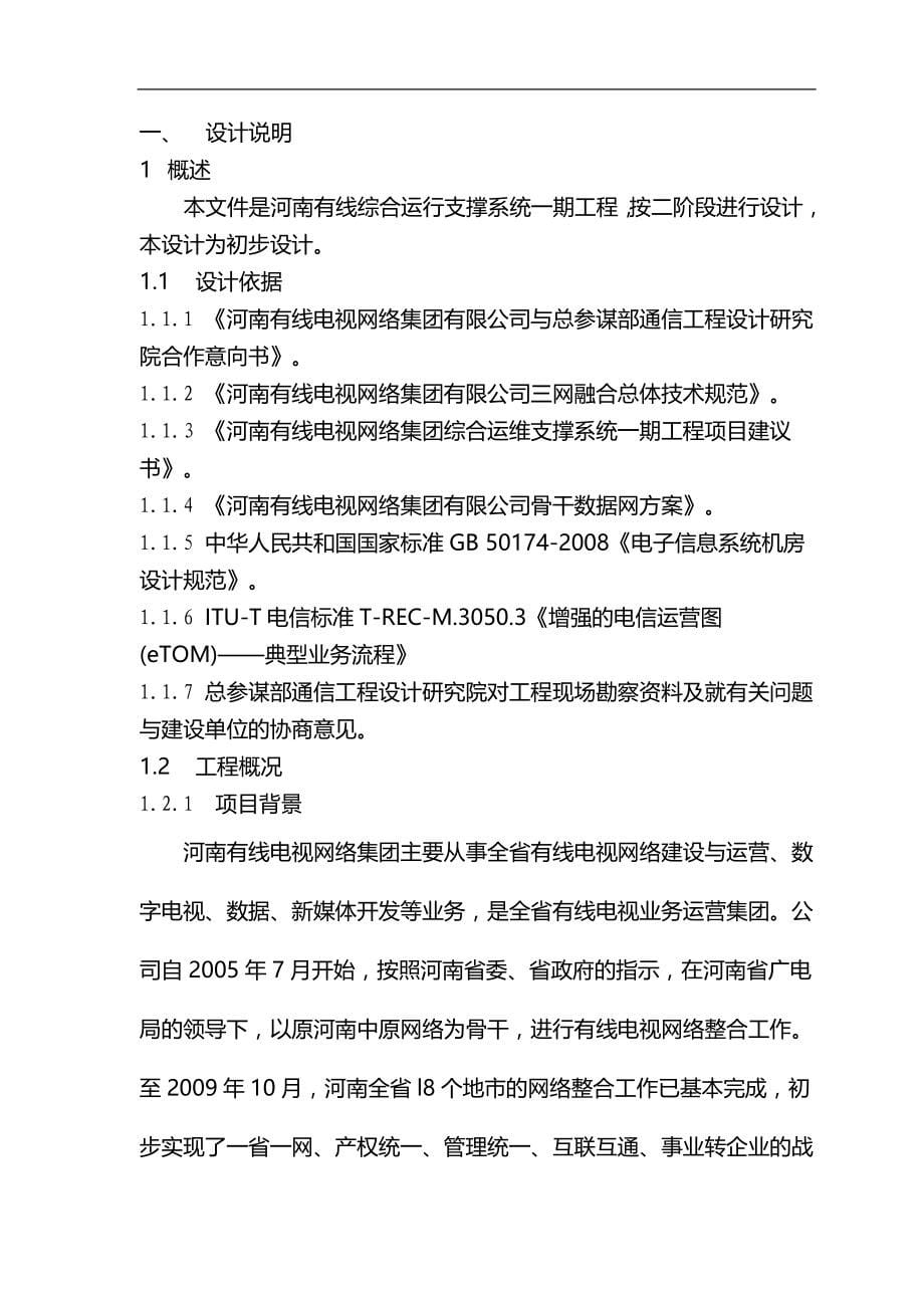 2020（建筑工程设计）综合运营支撑系统一期工程设计_第5页