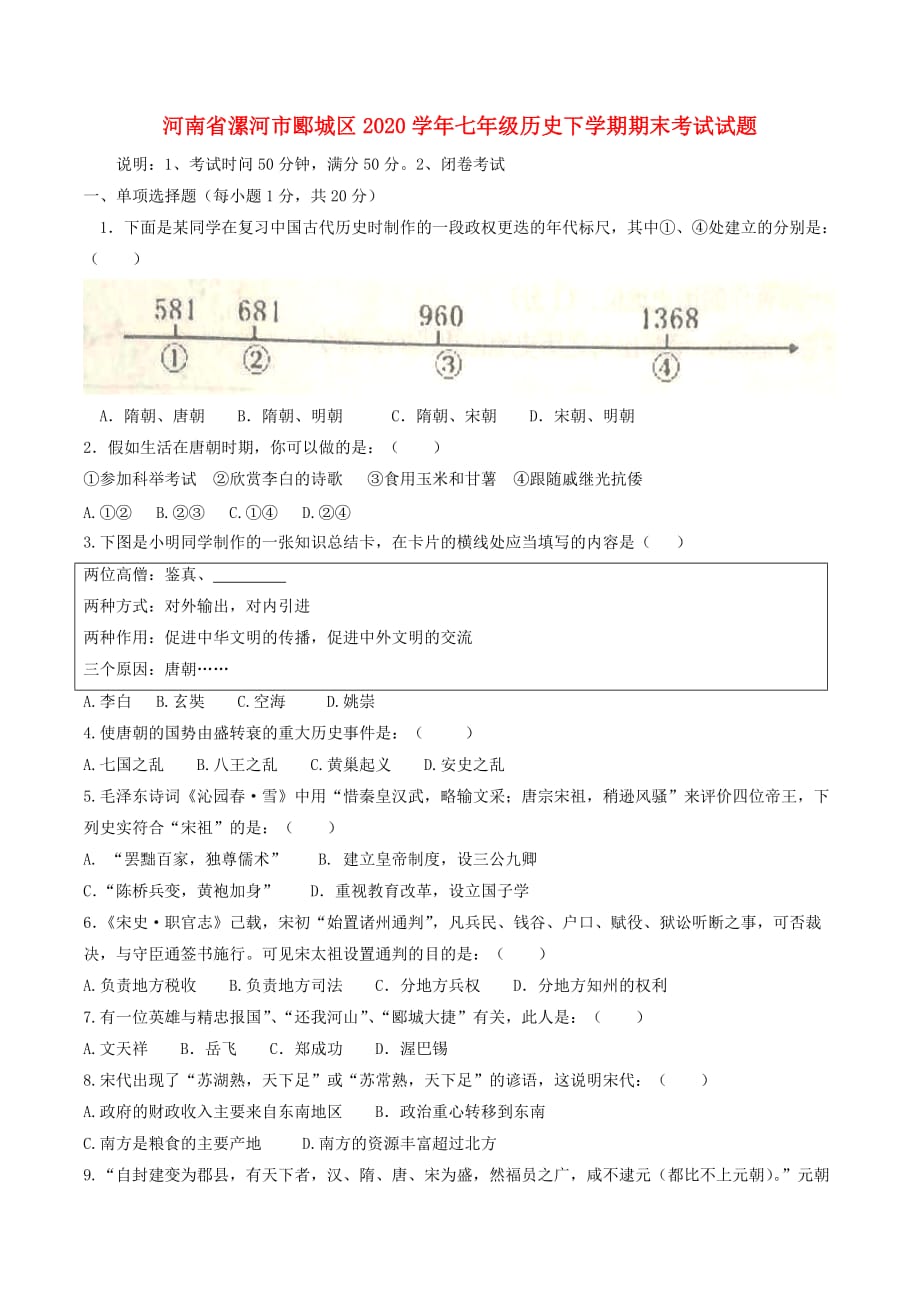 河南省漯河市郾城区2020学年七年级历史下学期期末考试试题 新人教版_第1页