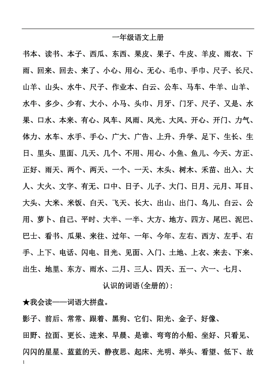 新编小学一至三年级词语表讲义资料_第1页