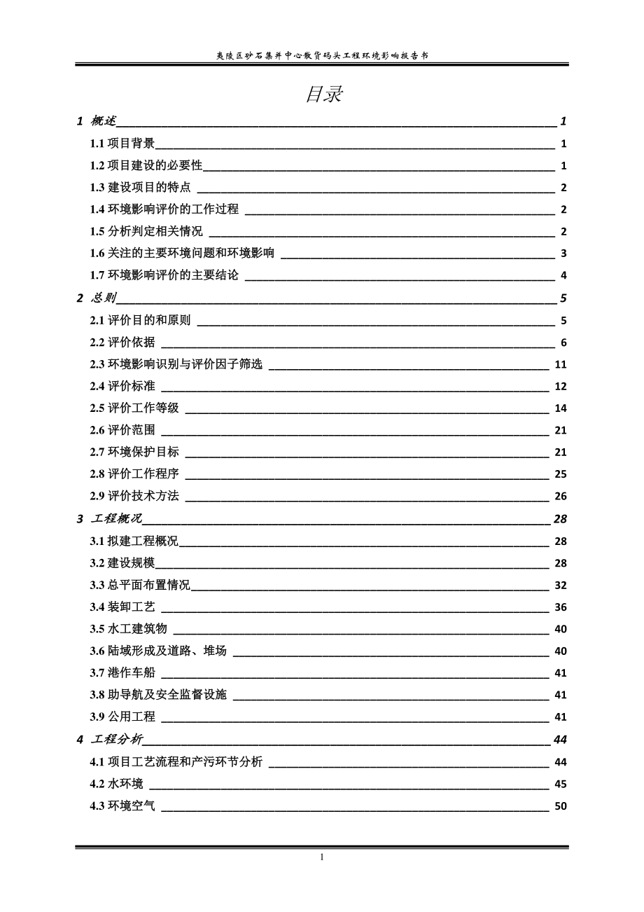 夷陵区砂石集并中心散货码头工程环境影响报告书_第1页