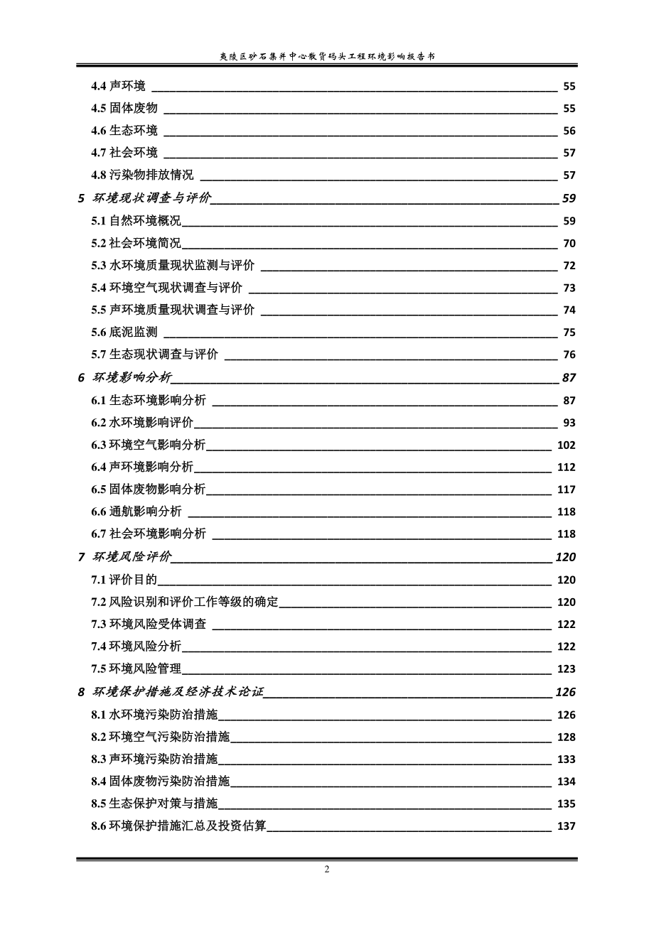 夷陵区砂石集并中心散货码头工程环境影响报告书_第2页