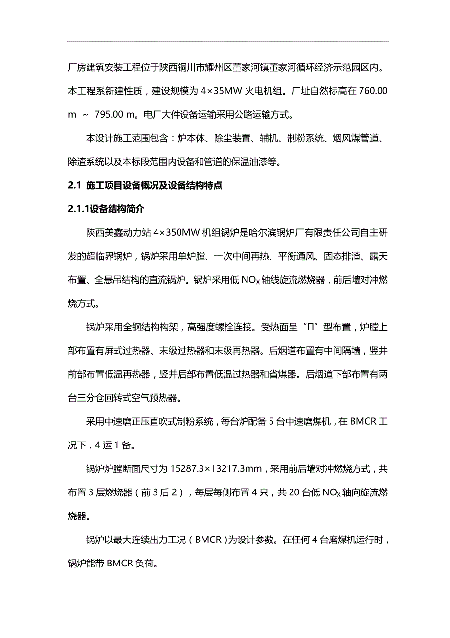 2020（建筑工程设计）最新陕西美鑫工程锅炉专业组织设计_第2页