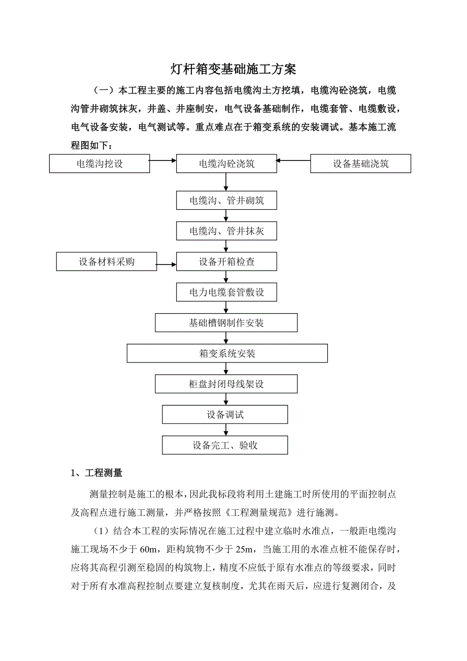 路灯箱变基础施工方案.doc_第1页