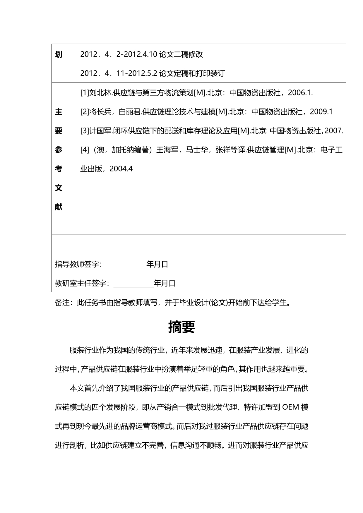 2020（供应链管理）服装行业供应链研究_第4页