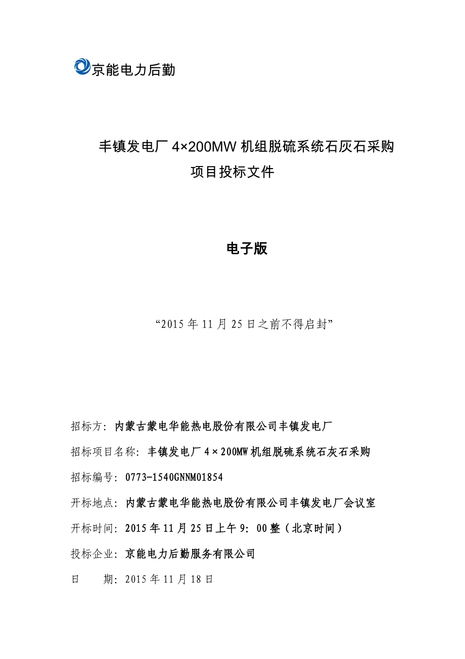 丰镇发电厂&amp#215;MW机组脱硫系统石灰石采购投标书终板(商务部分).docx_第1页