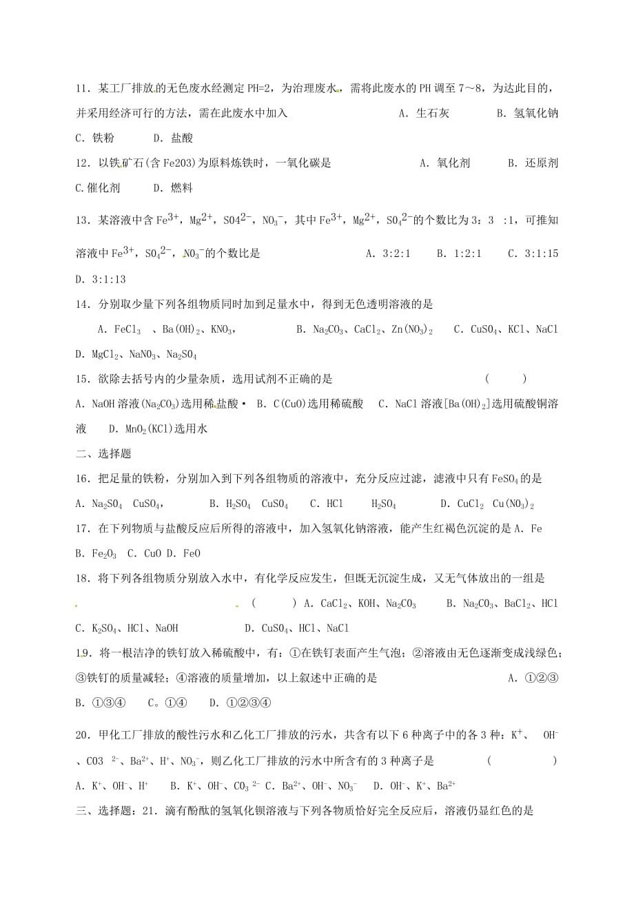 河北省保定市雄县九年级化学下册 第11单元 盐、化肥测试题导学案（无答案）（新版）新人教版（通用）_第2页