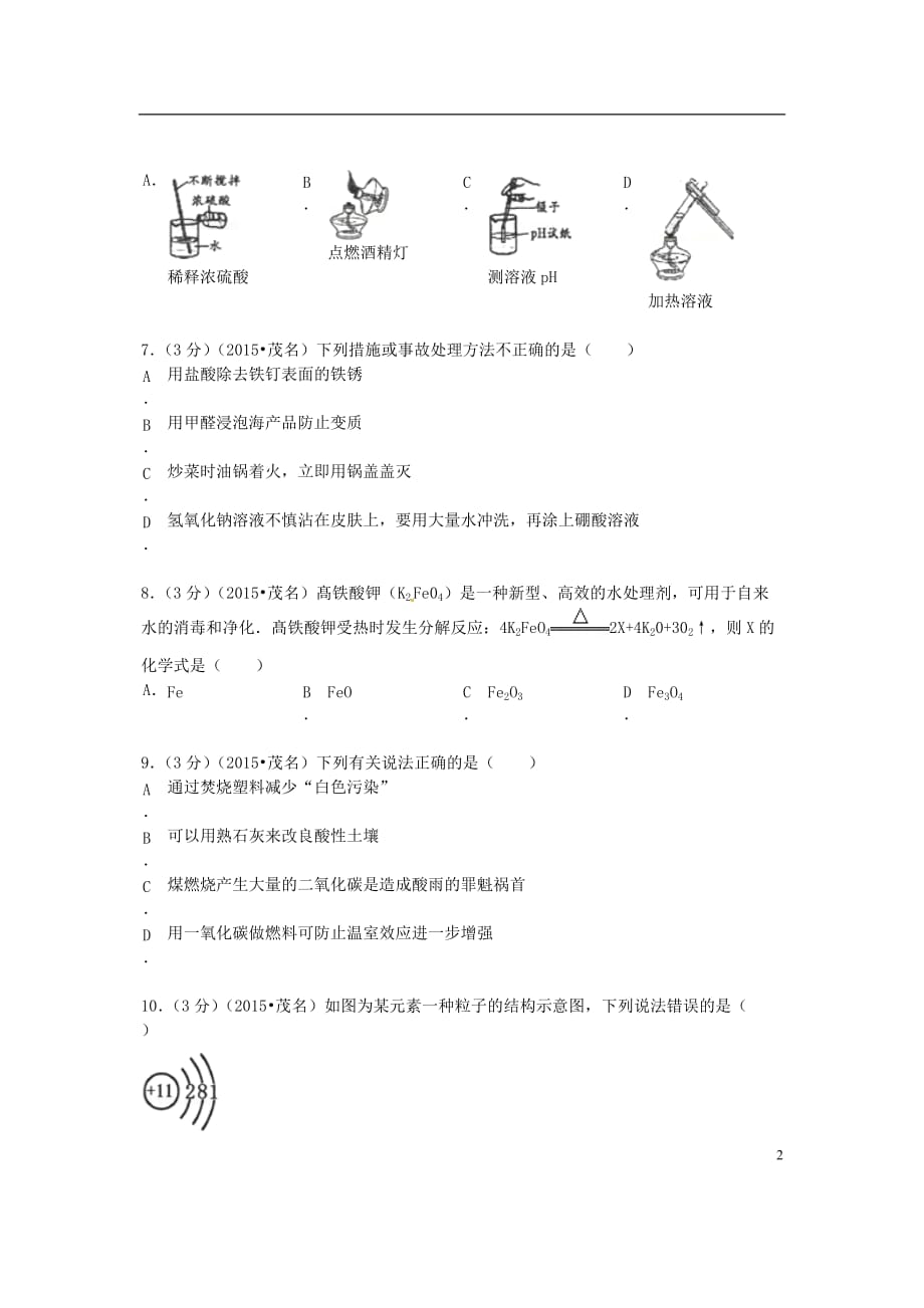 广东省茂名市中考化学真题试题_第2页