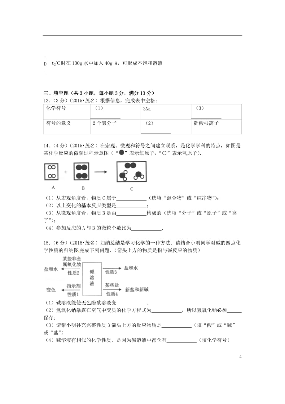 广东省茂名市中考化学真题试题_第4页