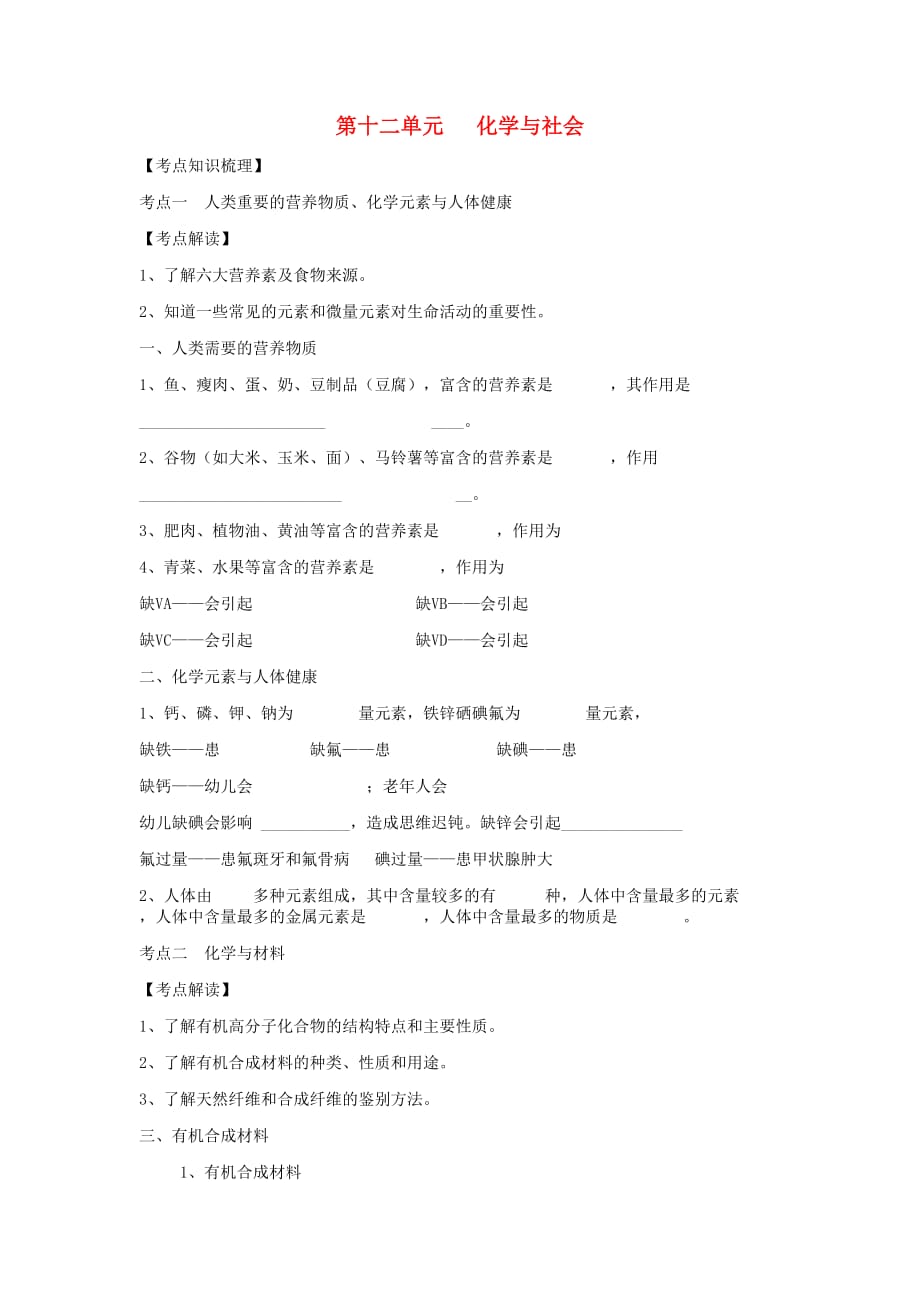 九年级化学下册 第十二单元 化学与社会复习讲义（无答案）（新版）新人教版（通用）_第1页