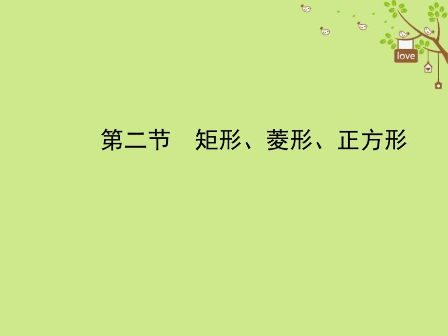 河北省2018年中考数学总复习 第五章 四边形 第二节 矩形、菱形、正方形课件_第1页