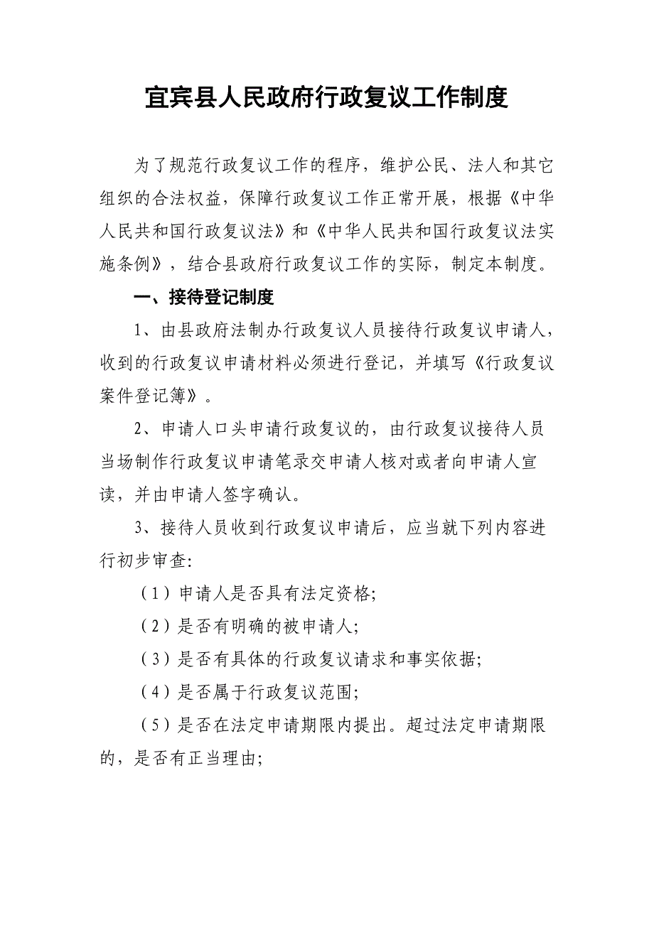 《精编》宜宾县人民政府行政复议工作制度_第1页