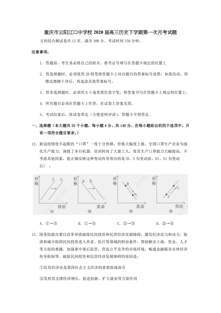 重庆市2020届高三历史下学期第一次月考试题[含答案]_第1页