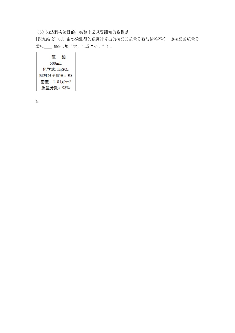 吉林省吉林市中考化学复习练习 浓硫酸的性质及浓硫酸的稀释7（无答案） 新人教版（通用）_第4页