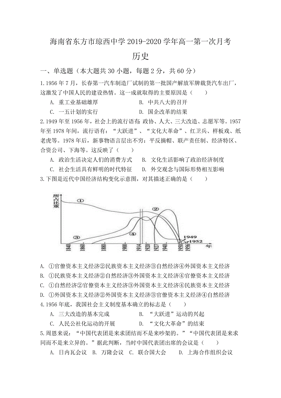 海南省东方市琼西中学2019-2020学年高一第一次月考历史试题 word版_第1页