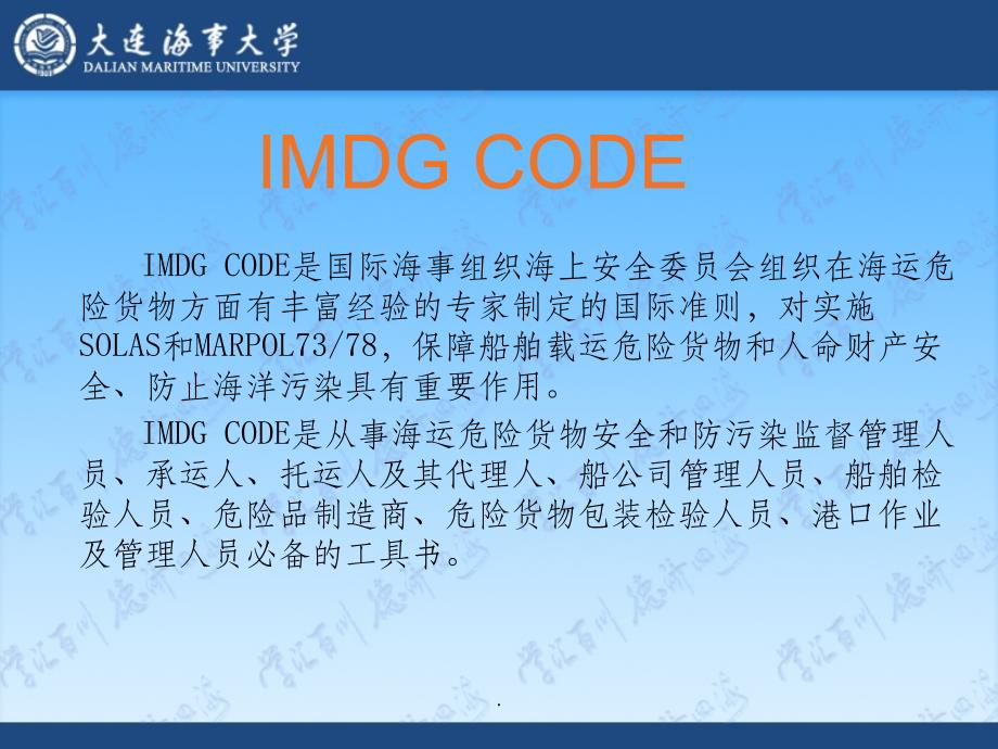 国际海运危险货物规则(IMDG Code)ppt课件_第2页