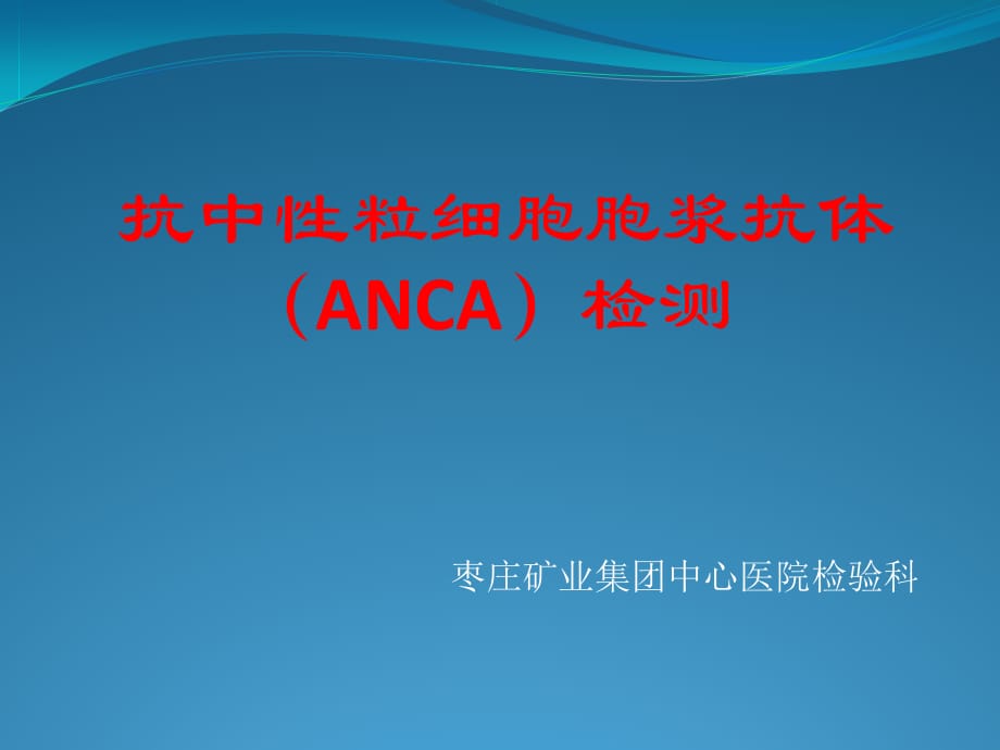抗中性粒细胞胞浆抗体(ANCA）课件PPT_第1页