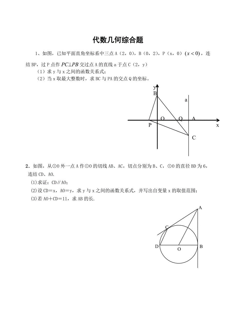 代数几何综合题(含答案).doc_第1页