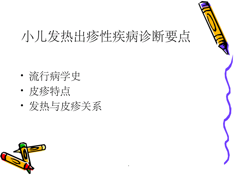 小儿常见发热出疹性疾病的规范化诊断与治疗ppt课件_第4页