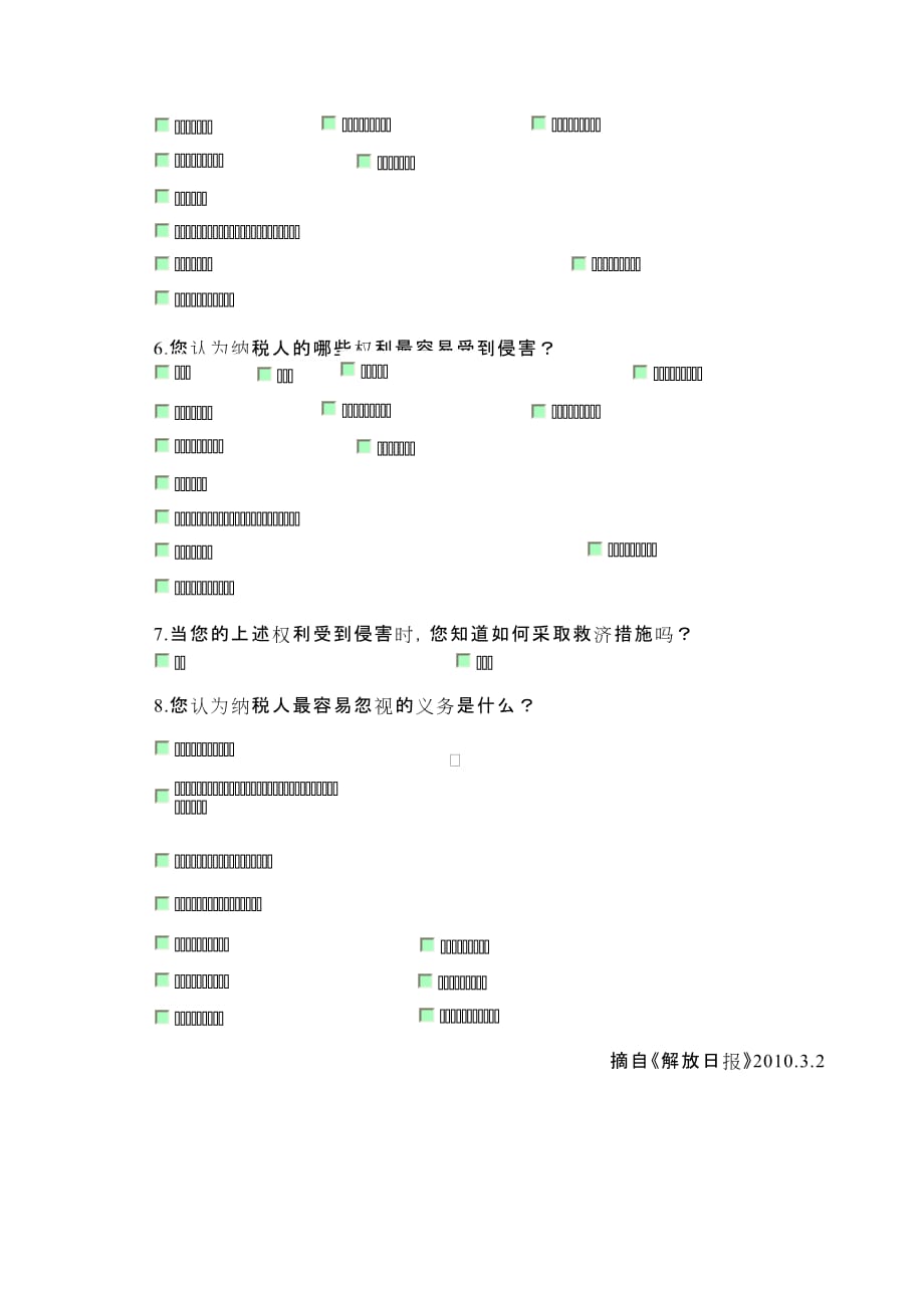 《精编》关于纳税人权利与义务的问卷调查_第2页