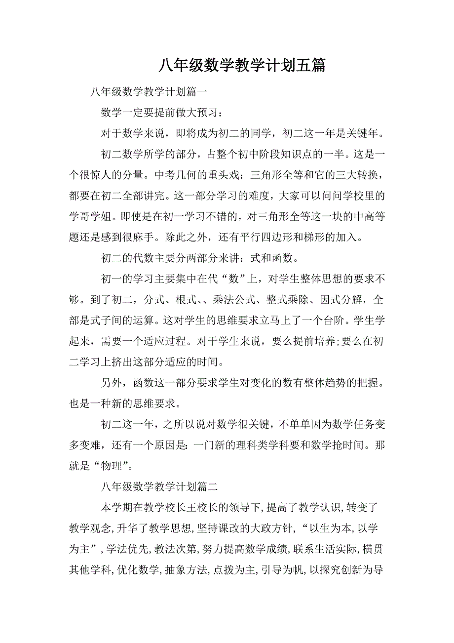 八年级数学教学计划五篇_第1页