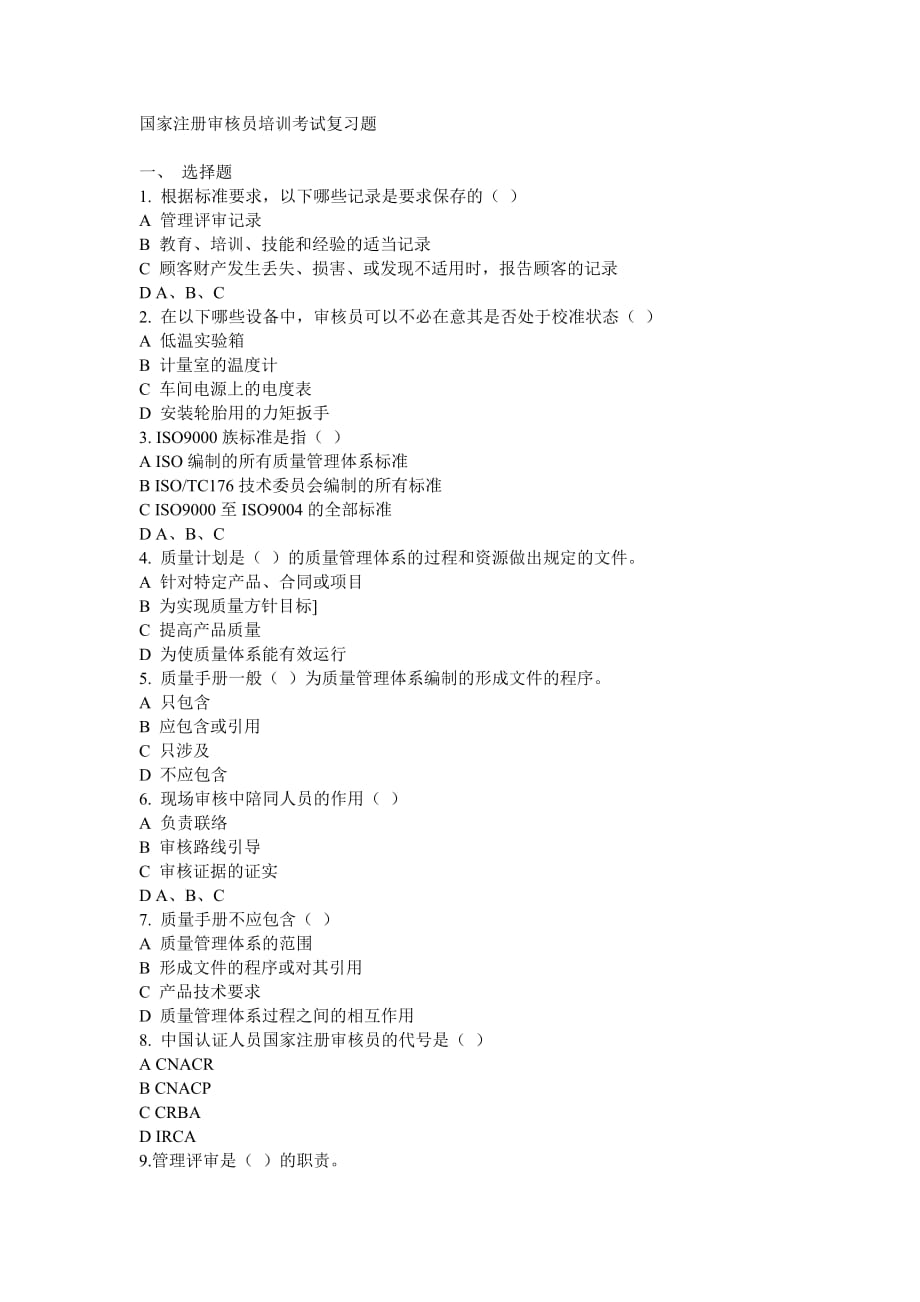 《精编》国家注册审核员考试复习题_第1页
