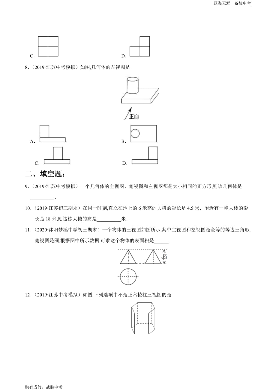 2020年江苏中考数学—投影与视图之最新模考冲刺小卷(学生版)_第3页