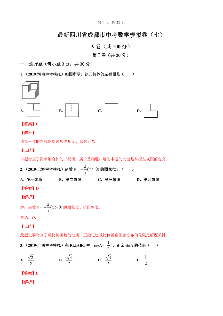 最新中考数学必刷试卷（成都专用07）（含答案解析）_第1页