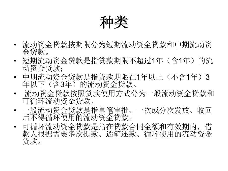 《精编》中国农业银行流动资金贷款管理制度_第5页