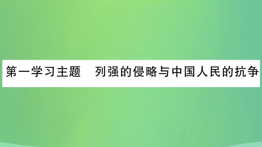 重庆市2019年中考历史复习 第一篇 教材系统复习 2 中国近代史 第一学习主题 列强的侵略与中国人民的抗争习题课件_第2页