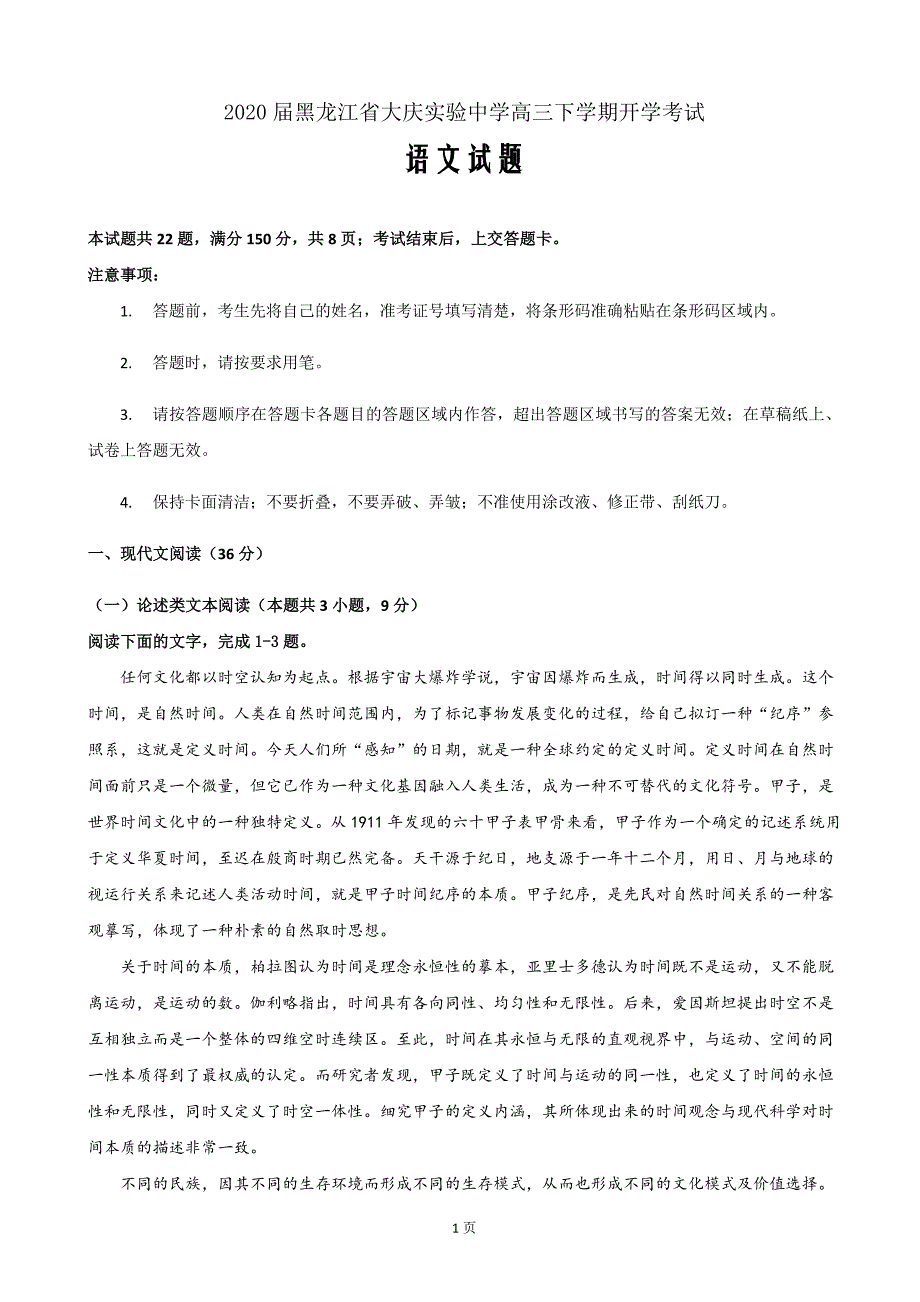 2020届黑龙江省高三下学期开学考试语文试题Word版_第1页