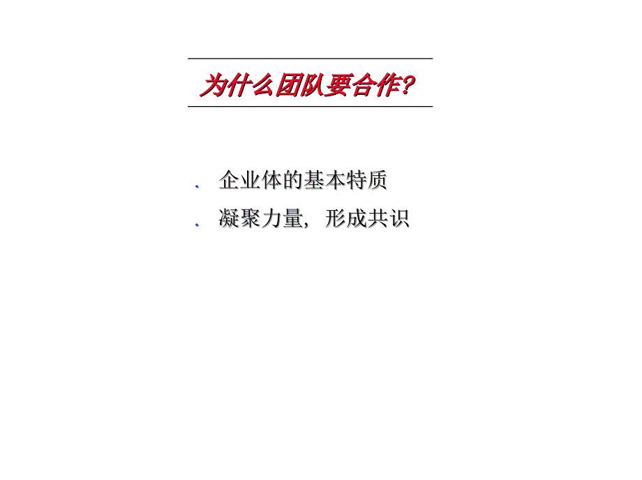 《精编》团队合作培训资料_第3页