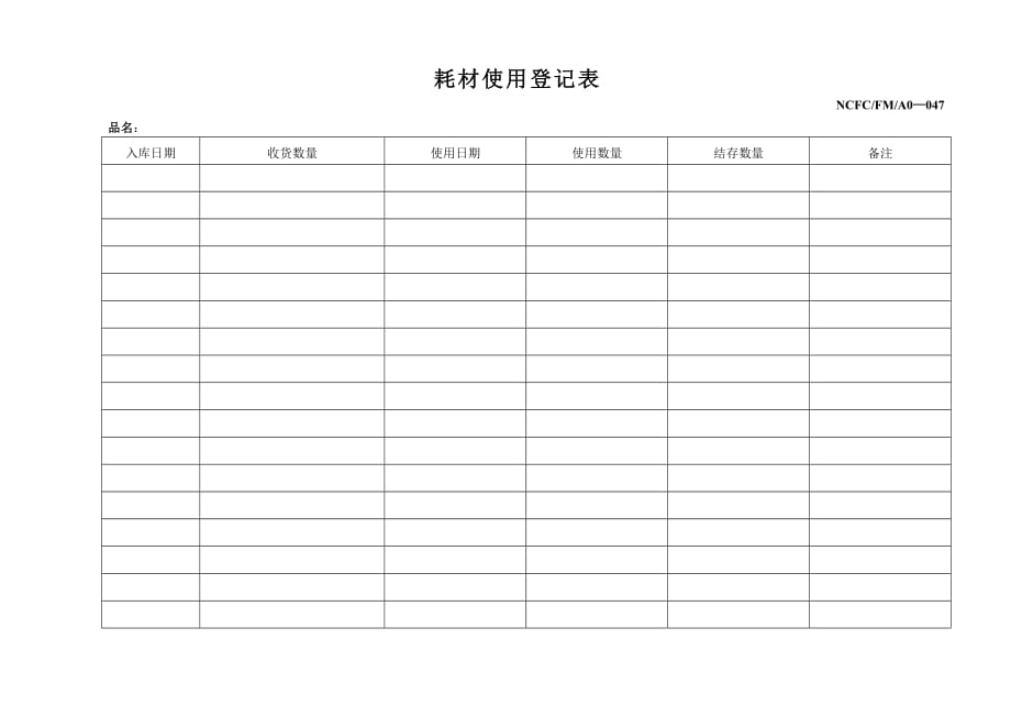 《精编》耗材使用情况登记表_第1页