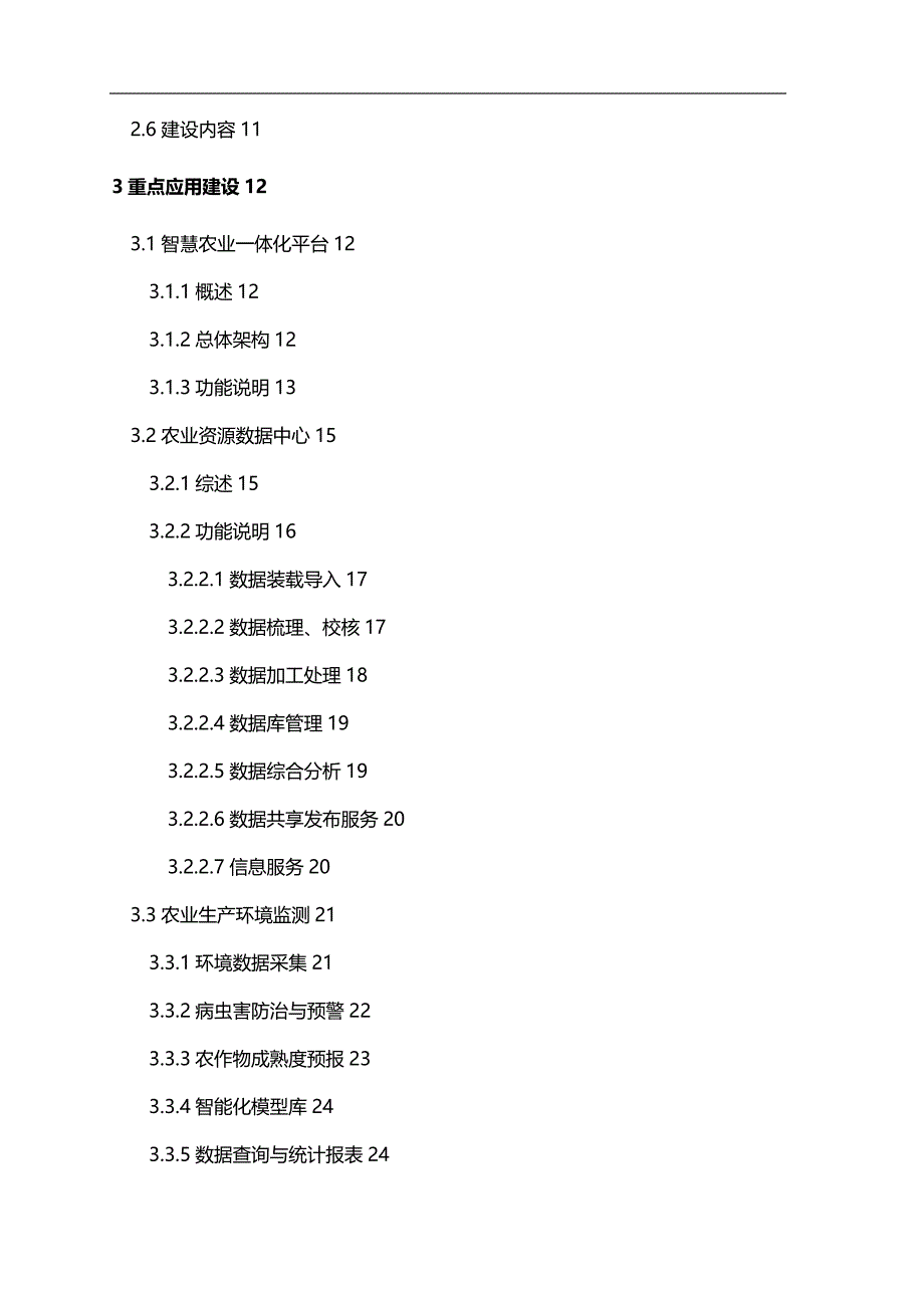 2020（农业畜牧行业）智慧城市之智慧农业_第4页