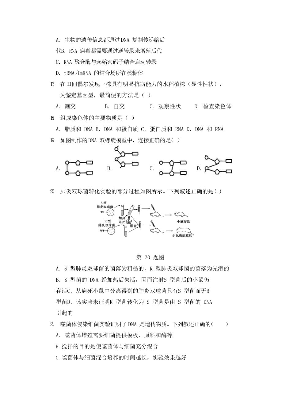 浙江省绍兴市高级中学2019-2020学年高一第二学期第二次教学质量检测生物试卷Word版_第3页