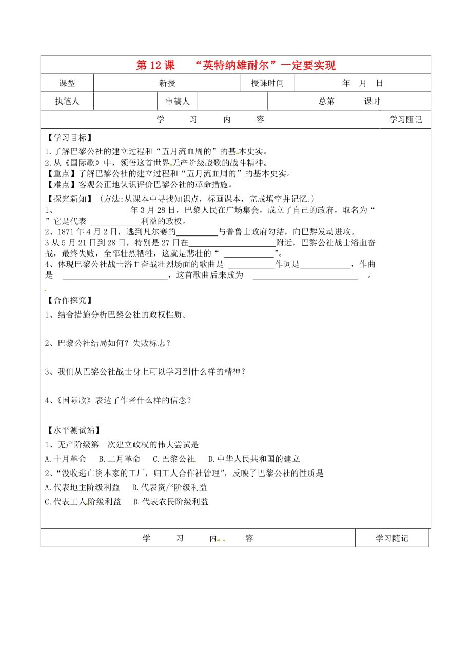 山东省冠县贾镇中学九年级历史上册 第12课《“英特纳雄耐尔”一定要实现》学案（无答案） 北师大版_第1页