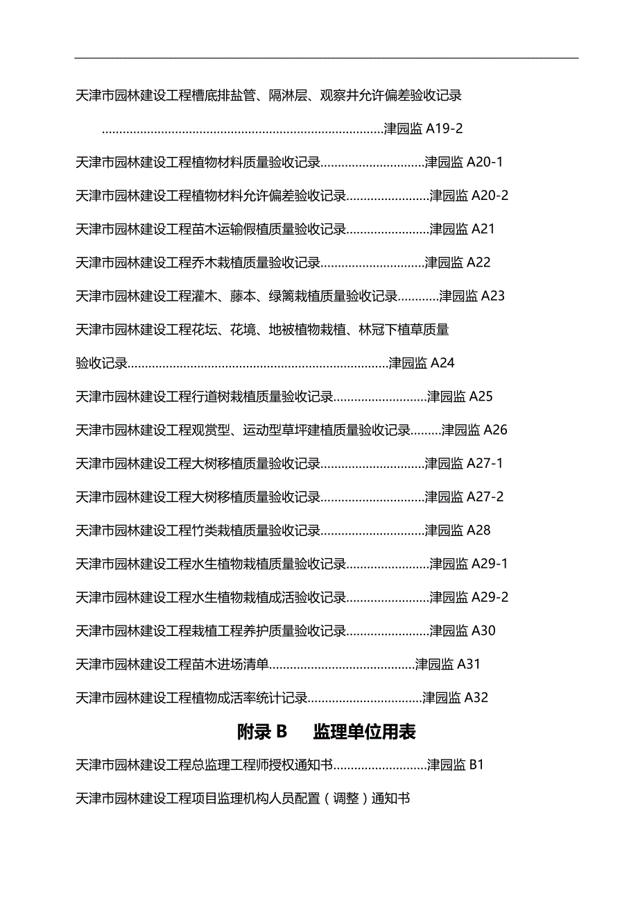 2020（建筑工程制度及套表）表格Y天津市园林建设工程资料用表和目录_第2页