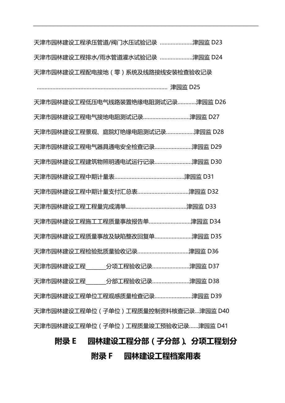 2020（建筑工程制度及套表）表格Y天津市园林建设工程资料用表和目录_第5页