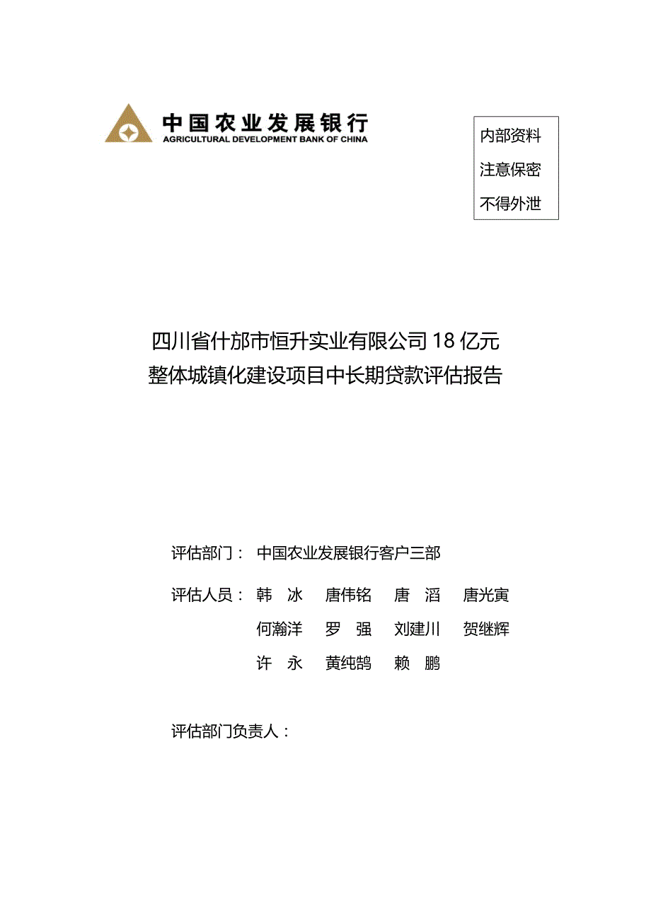 2020（调查问卷）什邡市整体城镇化建设中长期贷款调查报告(总行定稿II)_第1页