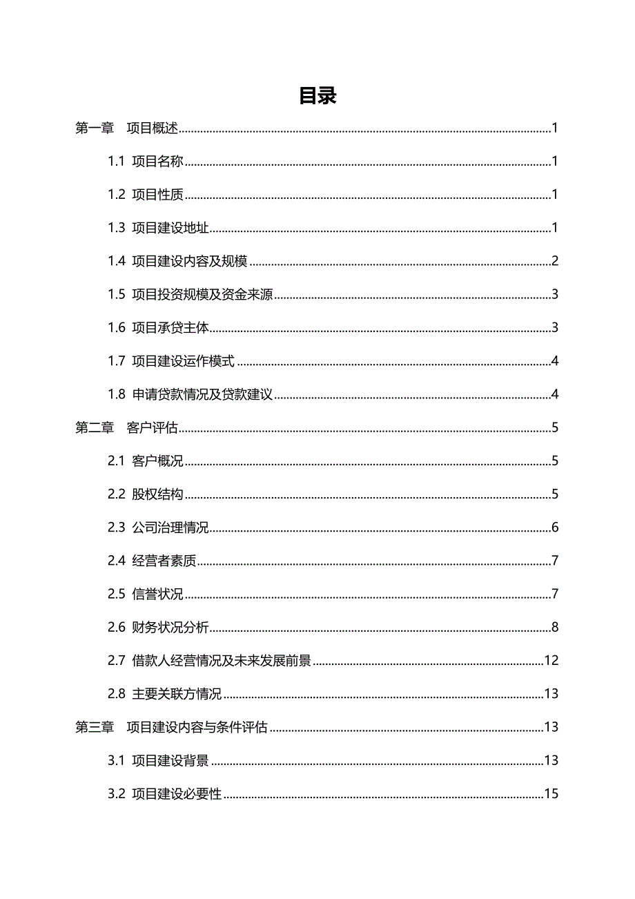 2020（调查问卷）什邡市整体城镇化建设中长期贷款调查报告(总行定稿II)_第4页