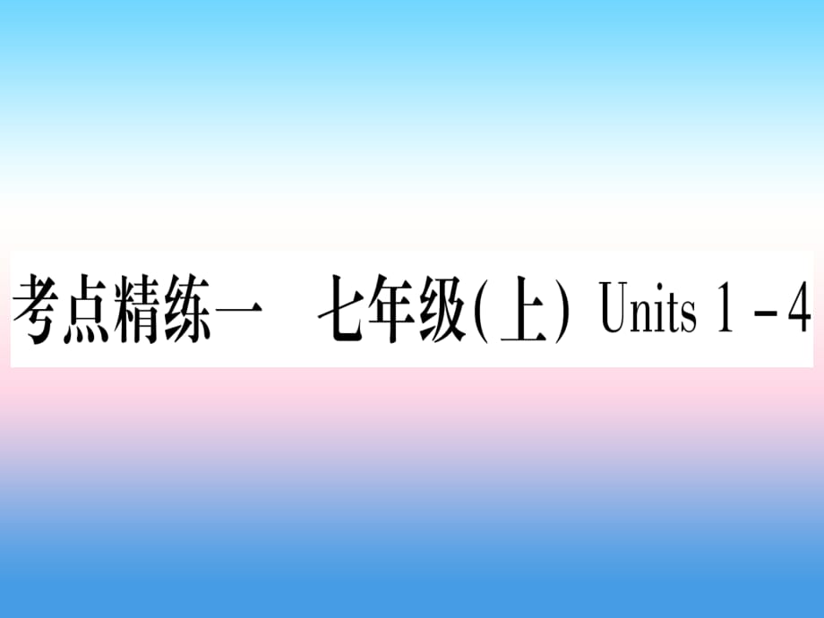 甘肃省2019中考英语 第一篇 教材系统复习 考点精练1 七上 Units 1-4课件 （新版）冀教版_第1页